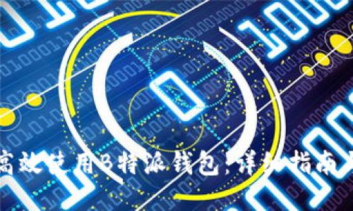 如何高效使用B特派钱包:详细指南与技巧