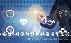 华为手机上安装B特派的详细指南与常