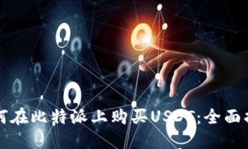 如何在比特派上购买USDT:全面指南