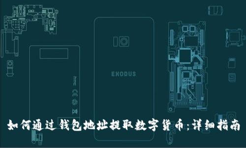 如何通过钱包地址提取数字货币:详细指南
