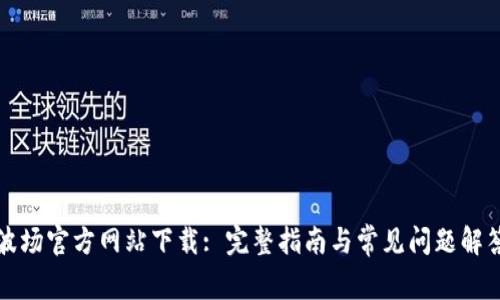 波场官方网站下载: 完整指南与常见问题解答