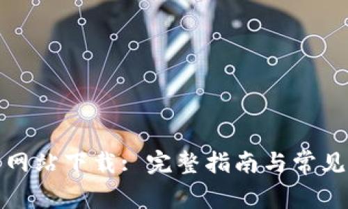 波场官方网站下载: 完整指南与常见问题解答