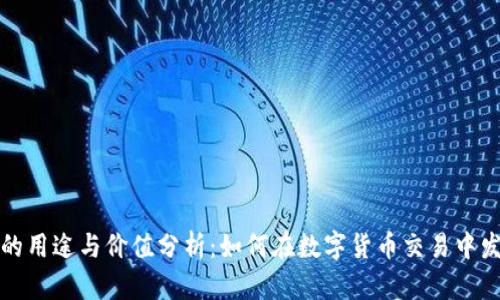 比特派的用途与价值分析:如何在数字货币交易中发挥优势