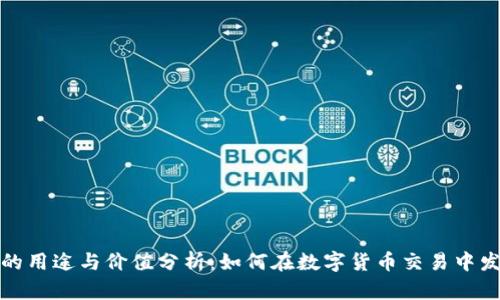 比特派的用途与价值分析:如何在数字货币交易中发挥优势