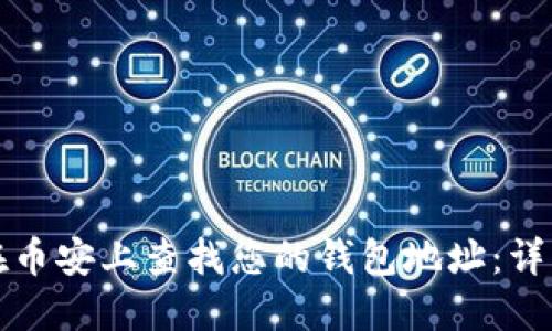 如何在币安上查找您的钱包地址:详细指南