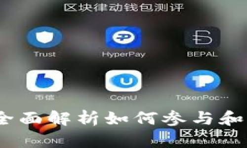 比特派空投:全面解析如何参与和获取最大收益