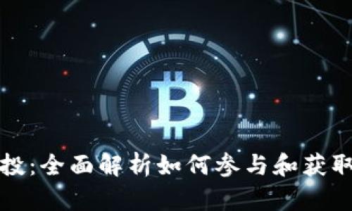 比特派空投:全面解析如何参与和获取最大收益