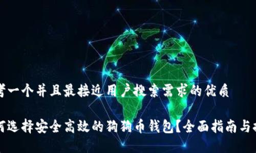 思考一个并且最接近用户搜索需求的优质
如何选择安全高效的狗狗币钱包?全面指南与推荐