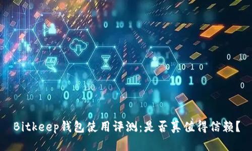 Bitkeep钱包使用评测:是否真值得信赖?