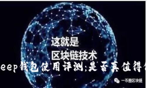 Bitkeep钱包使用评测:是否真值得信赖?