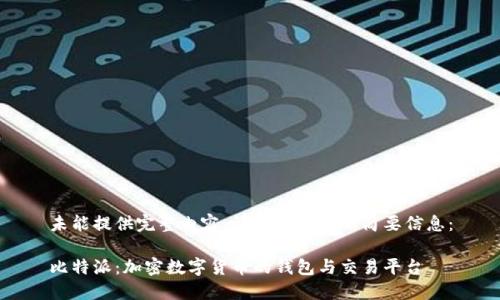 未能提供完整内容,请您查看以下简要信息:
比特派:加密数字货币的钱包与交易平台