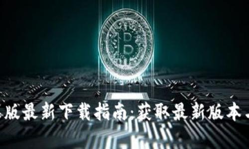 B特派苹果版最新下载指南:获取最新版本与功能解析