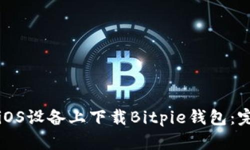 如何在iOS设备上下载Bitpie钱包:完整指南