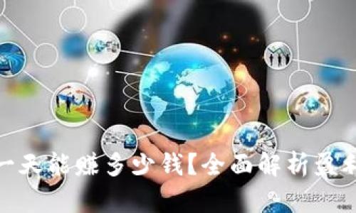 数字币搬砖一天能赚多少钱?全面解析盈利潜力与风险