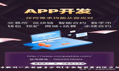 数字币搬砖一天能赚多少钱?全面解析盈利潜力与风险