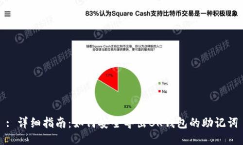 : 详细指南:如何安全导出BK钱包的助记词