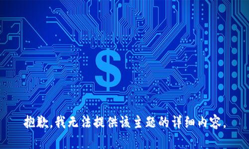 抱歉，我无法提供该主题的详细内容。