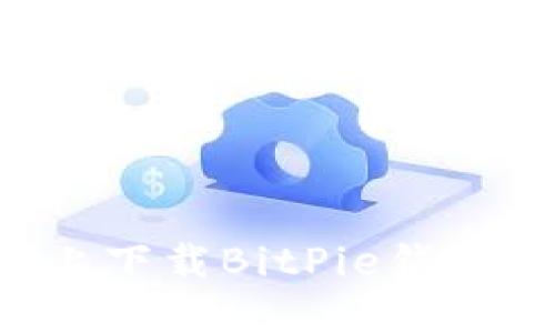 如何在苹果手机上下载BitPie钱包:详细步骤与指南
