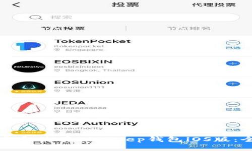 如何下载和使用BitKeep钱包iOS版:全面指南