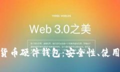: 全面解析数字货币硬件钱包：安全性