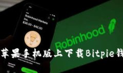 如何在苹果手机版上下载Bitpie钱包应用