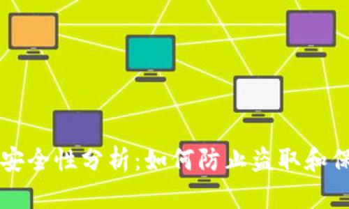比特派钱包安全性分析:如何防止盗取和保护你的资产
