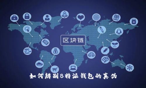 如何辨别B特派钱包的真伪