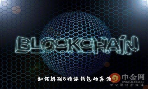 如何辨别B特派钱包的真伪