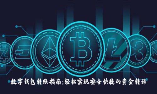 数字钱包转账指南:轻松实现安全快捷的资金转移