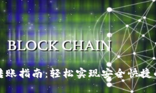 数字钱包转账指南:轻松实现安全快捷的资金转移