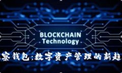 观察钱包：数字资产管理的新趋势