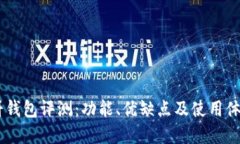 BK薄饼钱包评测：功能、优缺点及使用