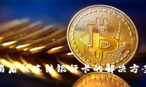 购宝钱包交易后被冻结银行卡的解决方案与预防措施