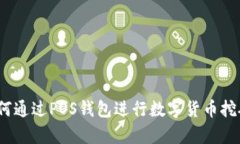 详细解析：如何通过POS钱包进行数字货