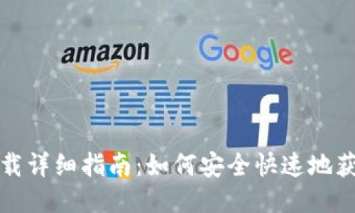 比特派插件下载详细指南:如何安全快速地获取比特派插件
