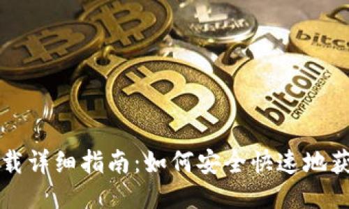 比特派插件下载详细指南:如何安全快速地获取比特派插件