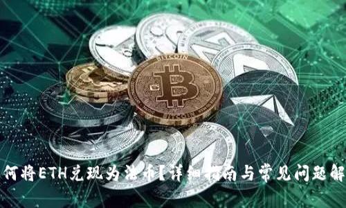 如何将ETH兑现为法币?详细指南与常见问题解答