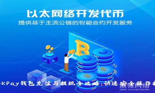: OKPay钱包充值与提现全攻略:快速安全操作指南