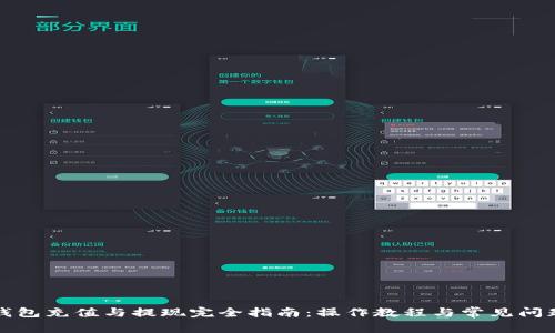 数字钱包充值与提现完全指南:操作教程与常见问题解析