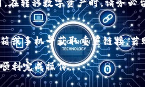   如何注销B特派钱包？详细步骤与注意事项 / 

 guanjianci B特派钱包, 注销钱包, 数字钱包 /guanjianci 

随着数字货币和区块链技术的普及，越来越多的人选择使用数字钱包来管理他们的资产。B特派钱包作为一款流行的数字钱包，其用户基础不断扩大。然而，有时，用户可能会因为各种原因需要注销他们的B特派钱包。本文将为您详细介绍如何注销B特派钱包以及在注销过程中需要注意的事项，并提供一些相关问题的详细解答。

一、什么是B特派钱包？
B特派钱包是一款为用户提供数字资产存储、管理和交易的工具。它支持多种数字货币的发送和接收，并提供简单易用的界面，使用户能够便捷地管理他们的资产。此外，B特派钱包还具备一定的安全性，如多重签名和冷钱包存储等功能，以保护用户的资产安全。

二、为什么需要注销B特派钱包？
注销B特派钱包的原因可能有很多，例如：
ul
    listrong安全考虑：/strong如果用户不再使用该钱包，注销可以减少资产被盗的风险。/li
    listrong更换钱包：/strong用户可能希望切换到功能更强大或体验更好的钱包。/li
    listrong隐私保护：/strong部分用户可能出于隐私保护的考虑，不希望他们的数字资产存储在某个特定钱包中。/li
/ul

三、注销B特派钱包的步骤
注销B特派钱包的流程并不是特别复杂，但在操作之前，确保您已经备份或转移了您钱包中的所有数字资产。以下是注销B特派钱包的步骤：
ol
    listrong登录钱包：/strong打开B特派钱包应用，使用您的账号和密码进行登录。/li
    listrong访问账户设置：/strong在应用内找到“设置”或“账户管理”选项。/li
    listrong选择注销选项：/strong在设置菜单中，寻找“注销钱包”或“删除账户”的选项，并点击进入。/li
    listrong确认注销：/strong系统会提示您确认注销操作，阅读相关提示并确认。通常需要输入账户密码以验证身份。/li
    listrong完成注销：/strong根据系统提示完成操作，注销完成后您将无法再使用该钱包。/li
/ol

四、注销B特派钱包的注意事项
在注销B特派钱包前，您需要考虑以下几点：
ul
    listrong数据备份：/strong在注销钱包之前，务必确保您已经备份了所有重要数据，包括私钥和助记词。如果您未能妥善保存这些信息，注销后将无法恢复您的资产。/li
    listrong资产转移：/strong确保您已经将钱包中的所有数字资产转移至其他钱包，注销后将无法再找回。/li
    listrong了解注销后果：/strong注销意味着您将失去对该钱包的所有访问权限，并且无法再次登录。/li
/ul

五、注销后有哪些可能的影响
注销B特派钱包后，您需要注意以下几个方面：
ul
    listrong无法恢复：/strong一旦注销，所有钱包信息和资产将无法恢复。务必要做好充分准备后再进行注销。/li
    listrong交易记录丢失：/strong注销钱包后，您将失去所有的交易记录，这可能在将来需要查找历史交易时带来不便。/li
    listrong账户安全：/strong注销账号后，确保您的其他在线金融账户和个人信息安全，尤其是如果使用相同的密码或信息。/li
/ul

常见问题解答

问题一：注销B特派钱包后，已经转移的资产还能找回来吗？
注销B特派钱包后，如果您已经将钱包中的资产成功转移至其他钱包，您可以在新的钱包中正常管理和使用这些资产。一旦资产转移，您便无需担心注销后资产的找回问题。然而，如果您在注销前未能妥善转移资产，被注销的钱包将无法再访问，该钱包中的所有资产也将随之永久丢失。因此，在进行注销操作之前，请务必确认所有资产的安全转移。

问题二：能否恢复被注销的B特派钱包？
一旦注销B特派钱包，您将无法再恢复该钱包。B特派钱包在注销时会删除所有与账户相关的数据，包括地址、交易记录和私钥等。为了防止意外丢失资产，用户在注销前应仔细考虑是否确定要注销该钱包。因此，建议用户在做出注销决策之前，务必确保所有重要信息都已经备份并转移。

问题三：注销钱包后，有没有办法删除个人信息？
一般情况下，注销B特派钱包后，用户的个人信息将被系统删除。但这一过程可能会因平台政策的不同而有所差异。为了确保个人信息得到妥善处理，建议您在注册时就详细了解该平台的隐私政策。同时，在注销前，您可以联系B特派钱包的客服，询问有关数据删除的具体政策和步骤。如果您对隐私保护有较高的要求，可以在注销钱包后，定期检查是否有个人信息泄露的迹象，并及时采取措施保护个人隐私。

问题四：注销钱包是否需要支付手续费？
注销B特派钱包通常不需要支付手续费，因为这一过程被视为用户个人的操作。然而，在注销前，途中的交易（如转移资产）可能会涉及到相应的网络手续费，这些通常是由区块链网络产生的交易费用。在转移数字资产时，请务必留意可能会产生的手续费，并确保在进行注销操作前，所有可能的费用都得到了适当的考量。

问题五：如果忘记了账号信息，是否能够注销B特派钱包？
如果您忘记了B特派钱包的账号信息（如登录名或密码），在注销之前，首先需要通过找回密码或其他相关的身份验证方式恢复账号。绝大多数数字钱包都会提供密码找回功能，用户可以通过注册邮箱或手机号获取重置链接。若账号信息完全无法恢复，您将无法注销钱包，且该钱包中的资产也很可能在未来无法再次使用。因此，我们建议您在注册和使用钱包时，一定要定期更新并妥善保存相关信息，以避免此类问题的发生。

总之，注销B特派钱包涉及多个步骤和注意事项，确保所有资产安全转移、重要数据备份和隐私保护是注销之前不可忽略的关键环节。希望本文能帮助您更好地理解如何注销B特派钱包，并在需要时顺利完成操作。