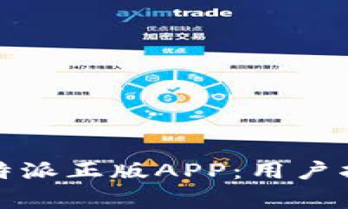 如何安全地下载比特派正版APP:用户指南与常见问题解答