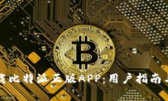 如何安全地下载比特派正版APP：用户指