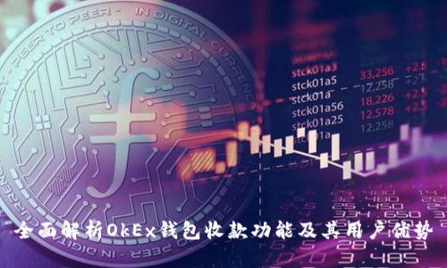 全面解析OkEx钱包收款功能及其用户优势