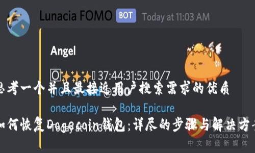 思考一个并且最接近用户搜索需求的优质
如何恢复Dogecoin钱包:详尽的步骤与解决方案