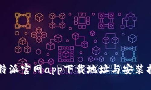 比特派官网app下载地址与安装指南