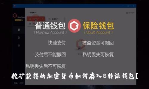 挖矿获得的加密货币如何存入B特派钱包？