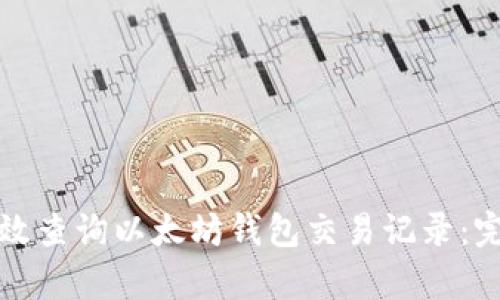 如何有效查询以太坊钱包交易记录:完整指南