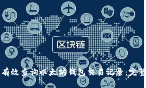 如何有效查询以太坊钱包交易记录:完整指南