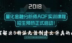 如何解决B特派无法创建文件夹的问题