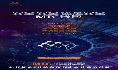 如何解决B特派无法创建文件夹的问题
